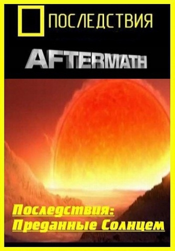 Последствия: Преданные Солнцем / Aftermath: Betrayed by the sun