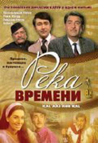Река времени / Kal Aaj Aur Kal MVO
