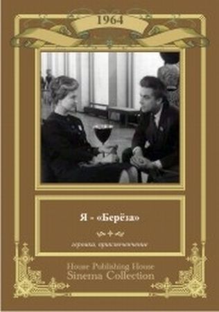Я - «Береза»