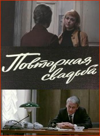 Повторная свадьба