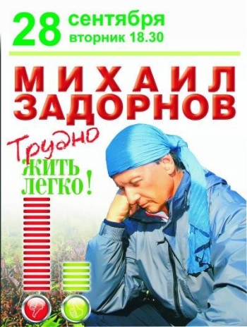 Михаил Задорнов - Трудно жить легко