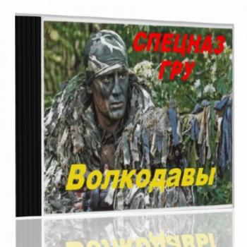 Спецназ ГРУ - Волкодавы