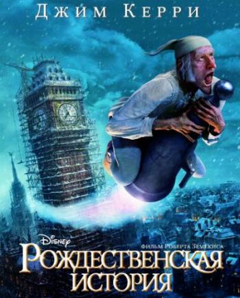 Рождественская история / A Christmas Carol DUB