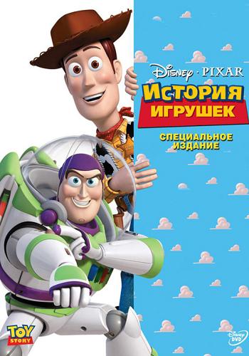 История Игрушек / Toy Story