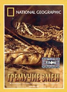 National Geographic: Гремучие змеи / King Rattler