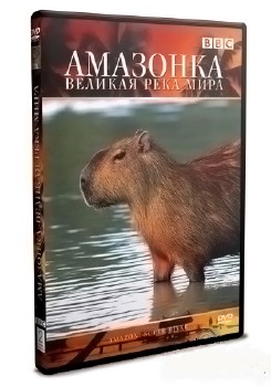 BBC: Амазонка - Великая река мира / Amazon: super river