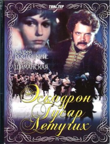 Эскадрон гусар летучих (2 серии)