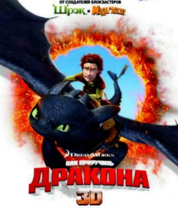 Как приручить дракона / How to Train Your Dragon DUB