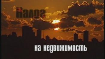 Налог на недвижимость