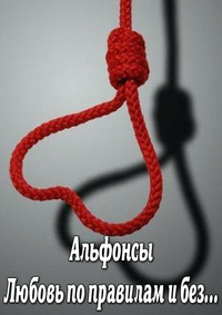 Альфонсы. Любовь по правилам и без...