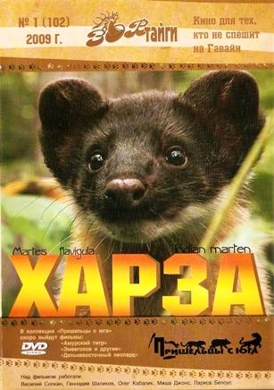 Харза «Зов тайги»