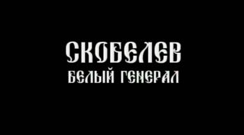 Скобелев / Белый Генерал