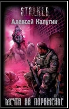 Мечта на поражение