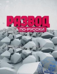 Развод по-русски. Доступное жилье.