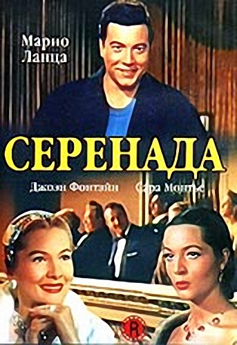 Серенада / Serenade DVO