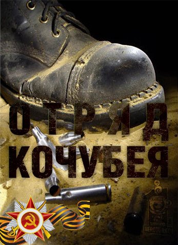 Отряд Кочубея / Вторые (1-8 серии из 8)