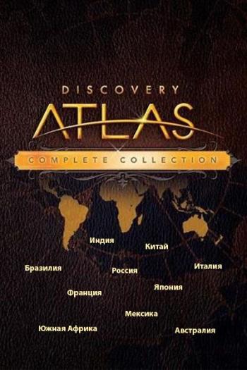 Атлас Дискавери: Полная коллекция / Discovery Atlas: Complete Collection