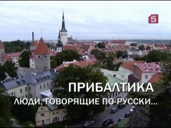Прибалтика. Люди, говорящие по-русски...