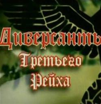 Диверсанты Третьего рейха (1 часть из 2)