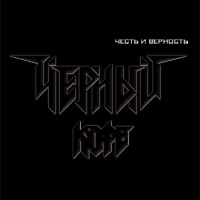 Постер Черный кофе - Путевка в Ад + Честь и Верность Черный кофе - Путевка в Ад + Честь и Верность