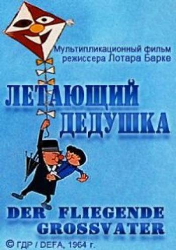 Летающий дедушка / Der fliegende grossvater