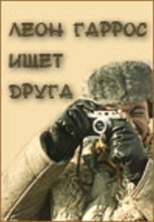 Леон Гаррос ищет друга