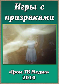 Игры с призраками