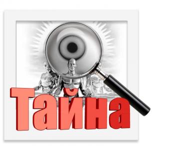 Тайна