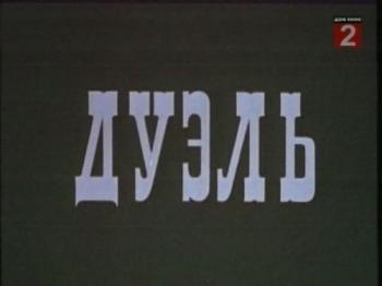 Дуэль