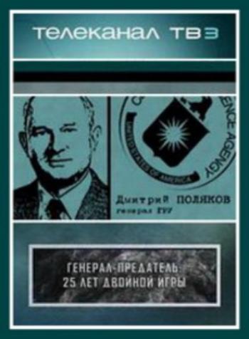 Тайные знаки. Генерал-предатель: 25 лет двойной игры