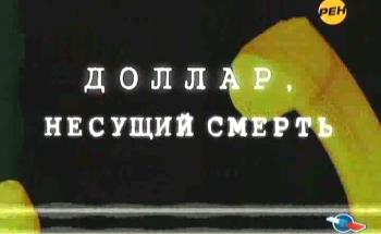 Доллар, несущий смерть