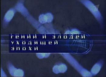 Гении и злодеи. Жюль Верн