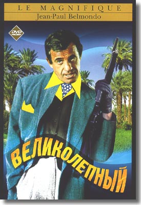 Великолепный / Le Magnifique DUB