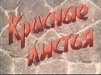 Красные листья