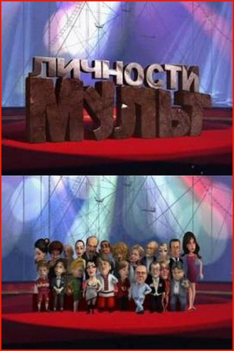 Мульт Личности (Выпуски 1-15 + Новогодний)