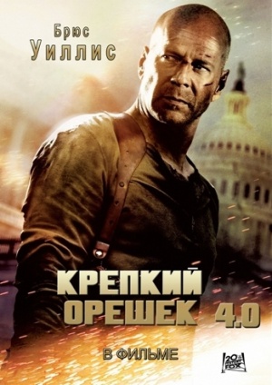 Крепкий орешек 4.0 / Live Free or Die Hard 4.0 DUB