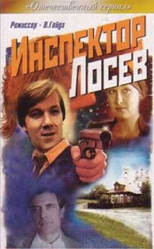 Инспектор Лосев (3 серии)