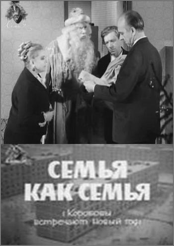 Семья, как семья / Коробовы встречают Новый год