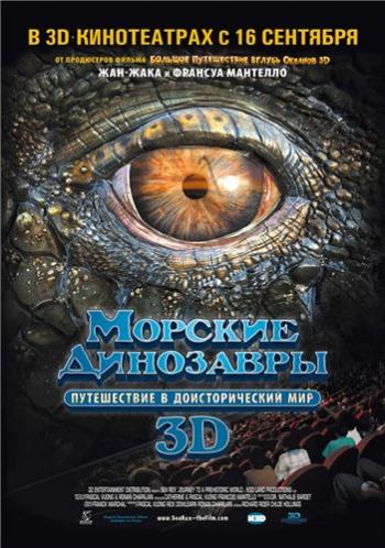 Морские динозавры 3D: Путешествие в доисторический мир / Sea Rex 3D: Journey to a Prehistoric World