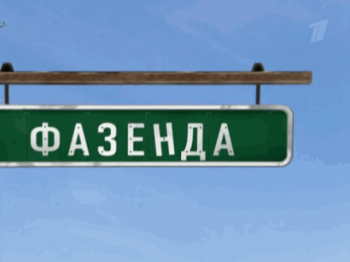 Фазенда 1 выпуск
