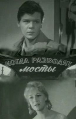 Когда разводят мосты