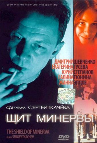 Щит Минервы