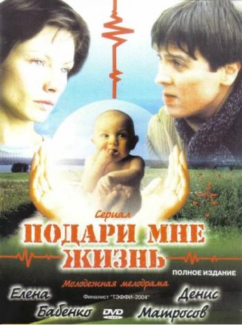 Подари мне жизнь (8 серий из 8)