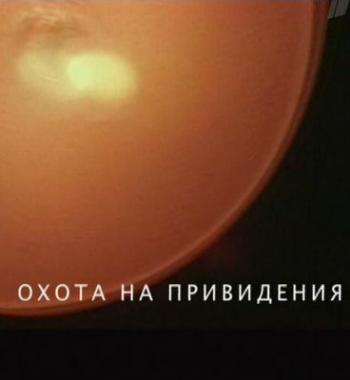 Охота на привидения