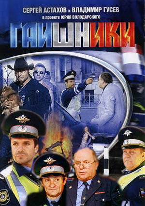 Гаишники-2. Последний патрон