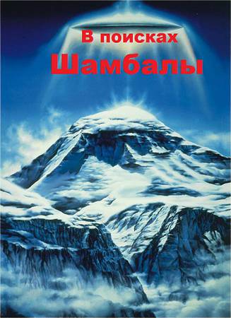 В поисках Шамбалы