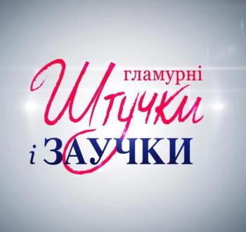 Гламурные штучки и заучки / Гламурні штучки та заучки (Выпуск 8,) (9.12.2010)