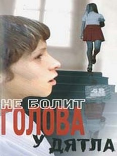 Не болит голова у дятла