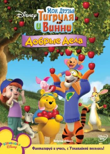 Мои друзья Тигруля и Винни: Добрые дела / My Friends Tigger and Pooh: Helping Others