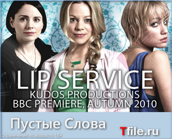Пустые слова, 1 сезон 1 серия / Lip Service